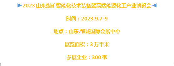 2023山东煤矿展：智能创新 驱动高质量发展