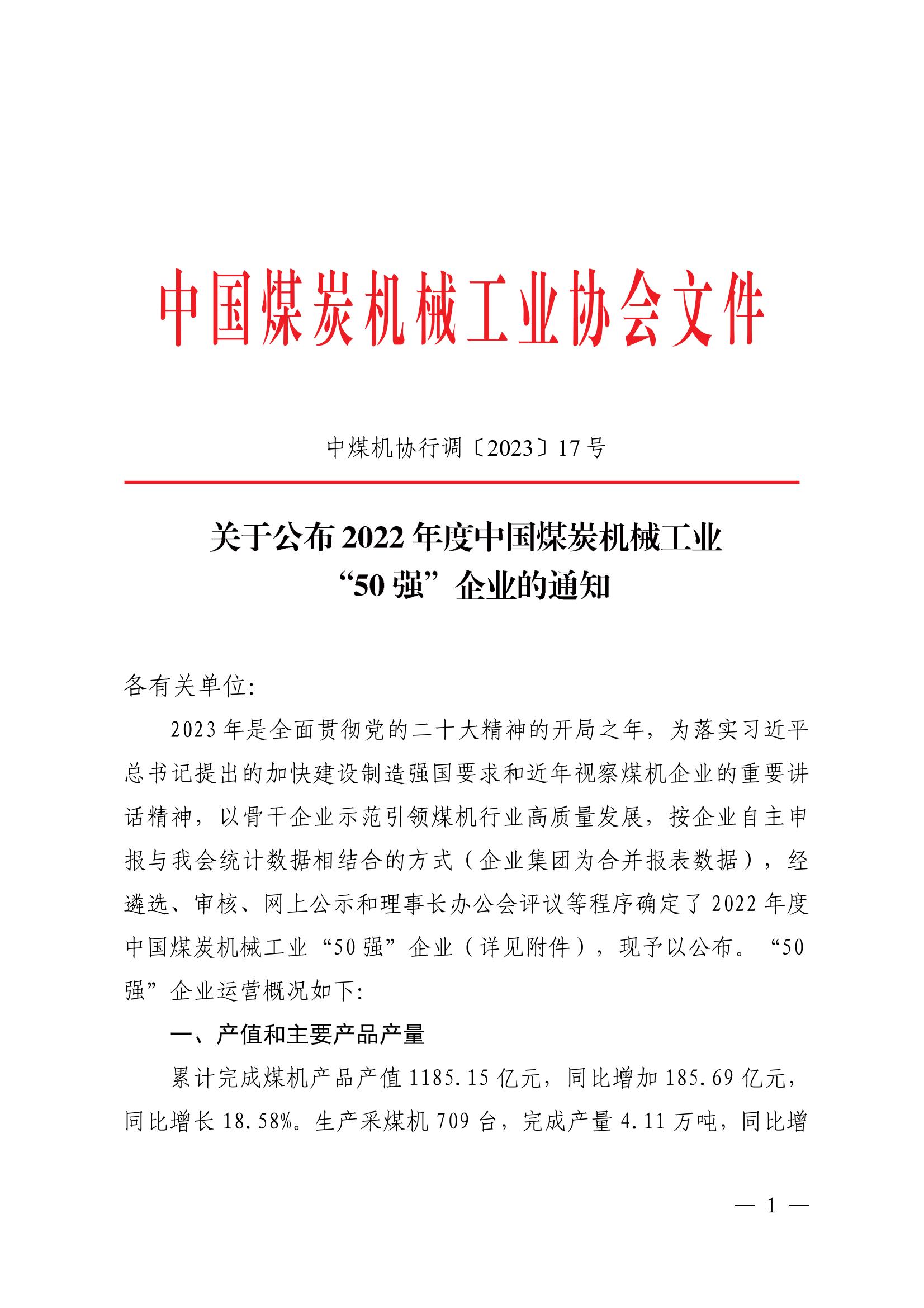 关于公布2022年度中国煤炭机械工业“50强”企业的通知